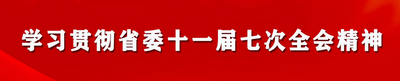 學習貫徹省委十一屆七次全會精神